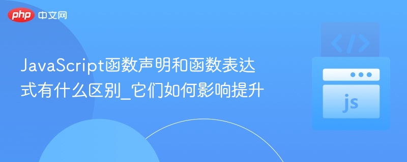 函数声明与表达式区别详解