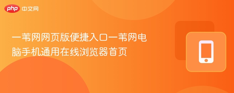 一苇网网页版便捷入口一苇网电脑手机通用在线浏览器首页