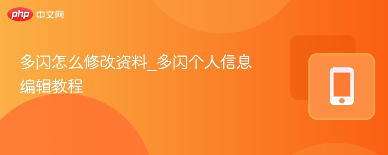 多闪怎么修改资料_多闪个人信息编辑教程