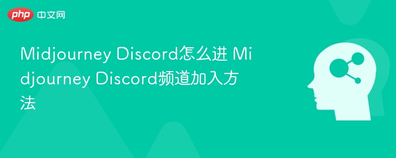 Midjourney Discord怎么进 Midjourney Discord频道加入方法