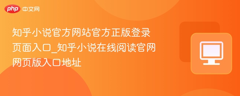 知乎小说正版登录入口及官网地址