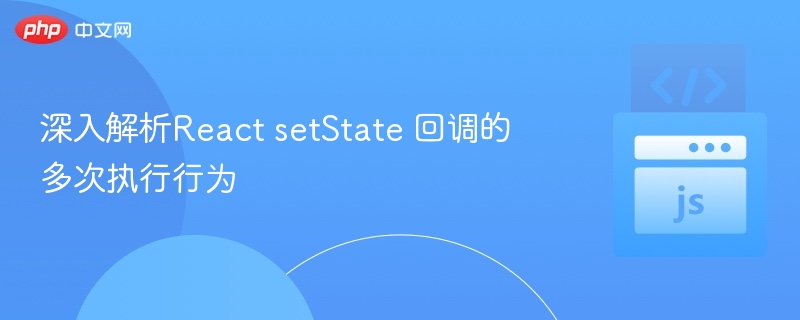 setState回调多次执行原因详解