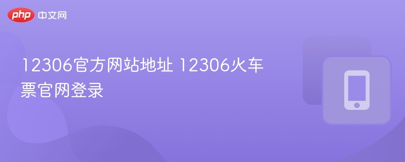 12306官网登录入口及网址
