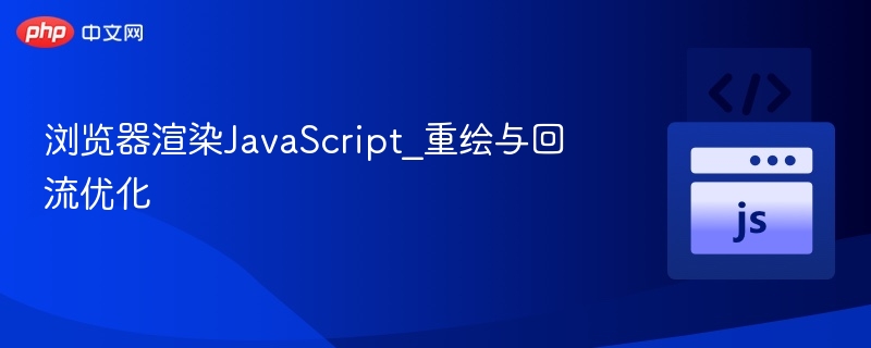 浏览器渲染JavaScript_重绘与回流优化