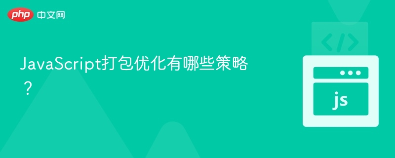 JavaScript打包优化技巧详解