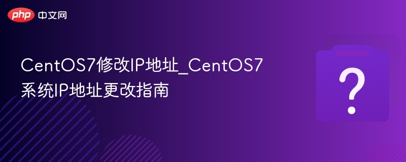 CentOS7如何修改IP地址详解