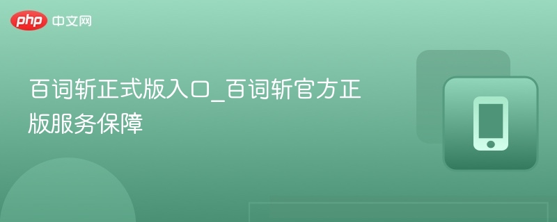百词斩正版入口与官方保障详解