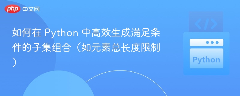 Python快速生成符合条件子集技巧