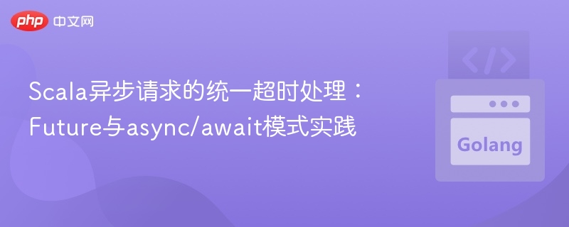 Scala异步超时处理：Future与async实践