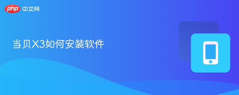 当贝X3如何安装软件