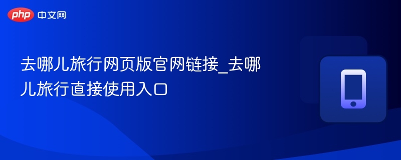 去哪儿官网入口及使用教程