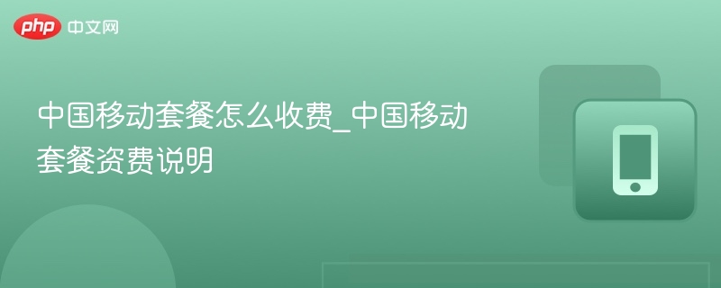 中国移动套餐费用全解析