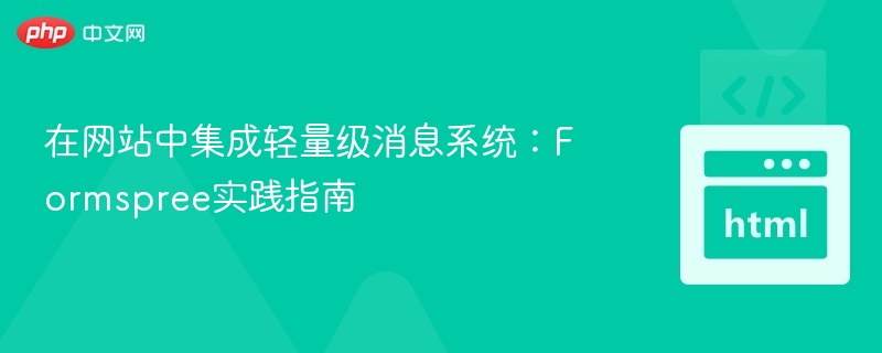 在网站中集成轻量级消息系统：Formspree实践指南
