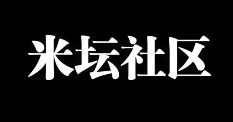 米坛社区如何参与积分兑换奖励_米坛社区参与积分兑换奖励攻略【经验分享】