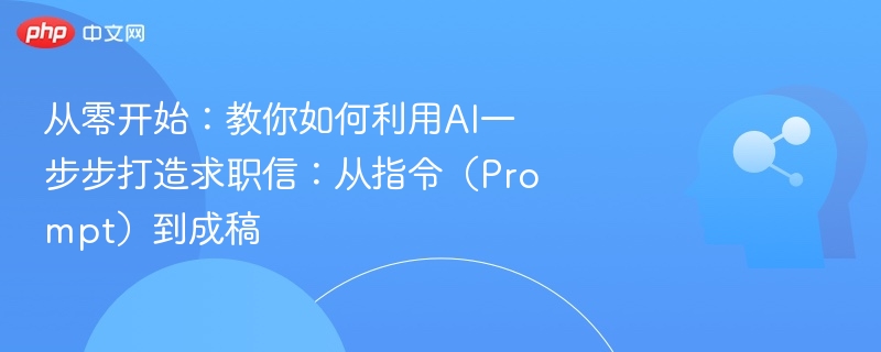 从零开始写AI求职信全流程指南