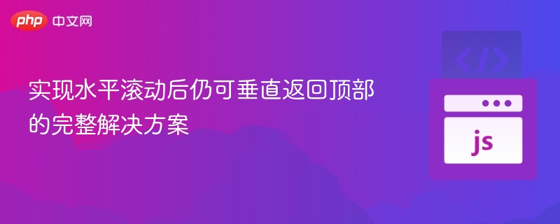 水平滚动后快速返回顶部的技巧