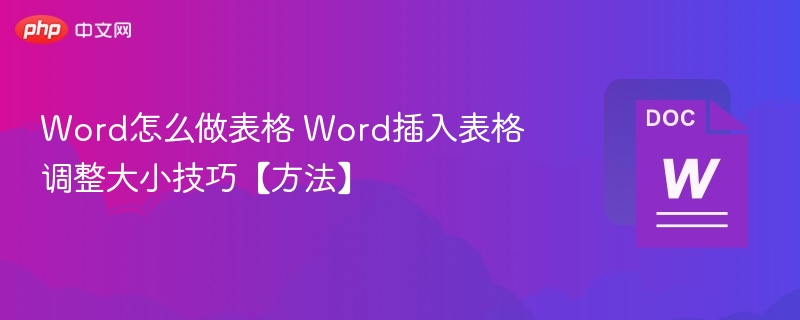 Word怎么做表格 Word插入表格调整大小技巧【方法】