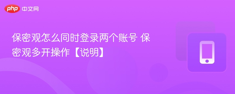 保密观多账号登录技巧分享