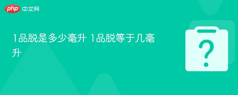 1品脱等于多少毫升？