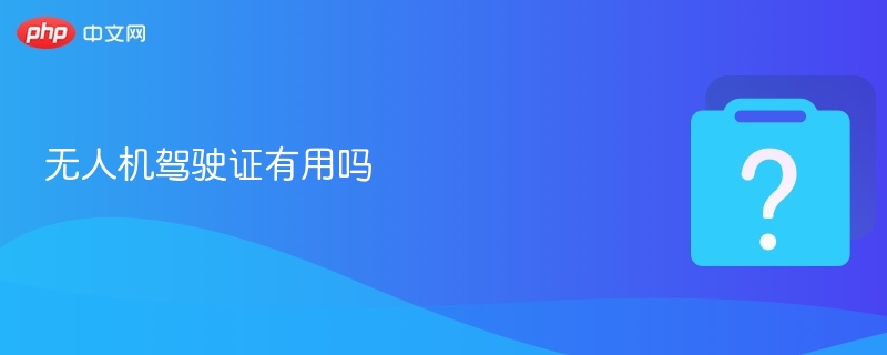 无人机驾驶证能飞多远？实用价值解析