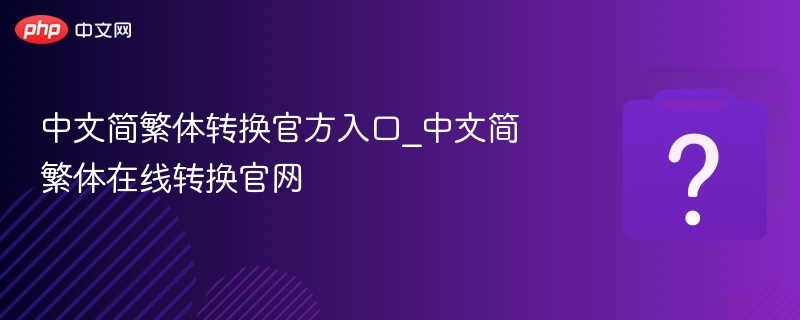 中文简繁体转换官网入口