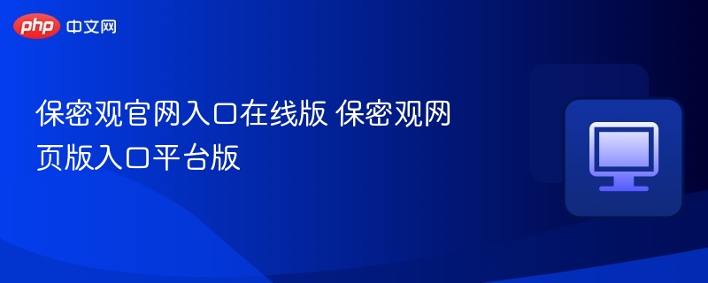 保密观官网入口及网页版登录地址