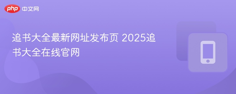 追书大全官网地址2025最新版更新