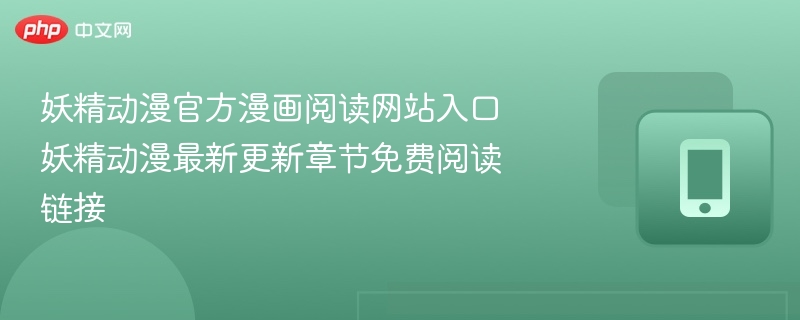 妖精动漫官网入口与最新章节链接