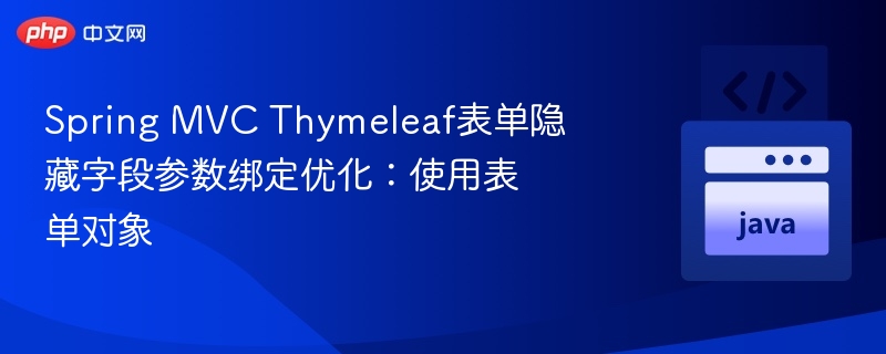 Spring MVC Thymeleaf表单隐藏字段参数绑定优化：使用表单对象

