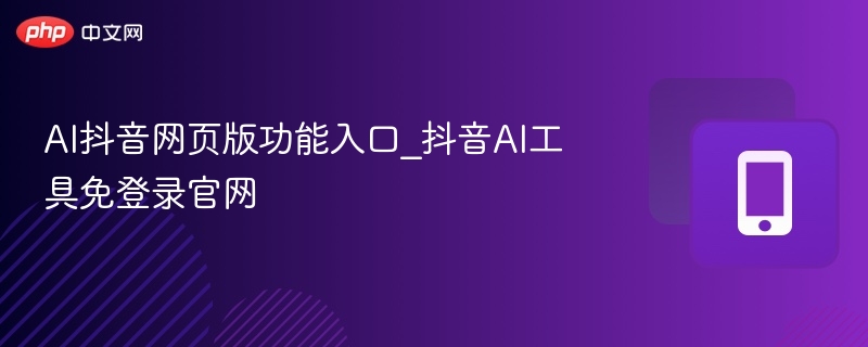 抖音AI网页版入口与使用教程