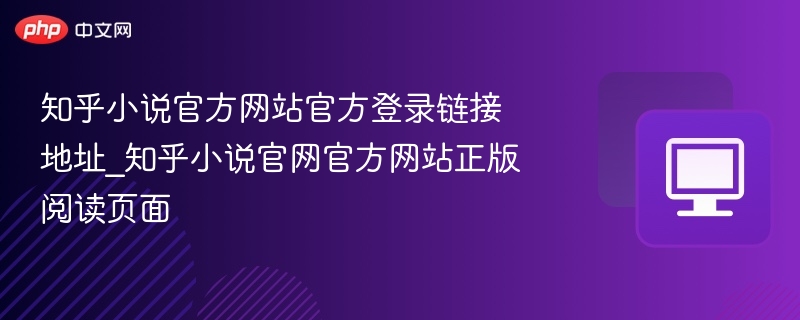 知乎小说官网登录入口及正版阅读链接