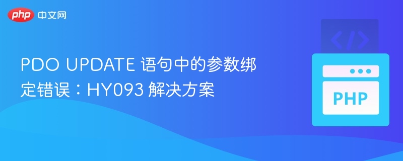 PDO UPDATE 语句中的参数绑定错误：HY093 解决方案
