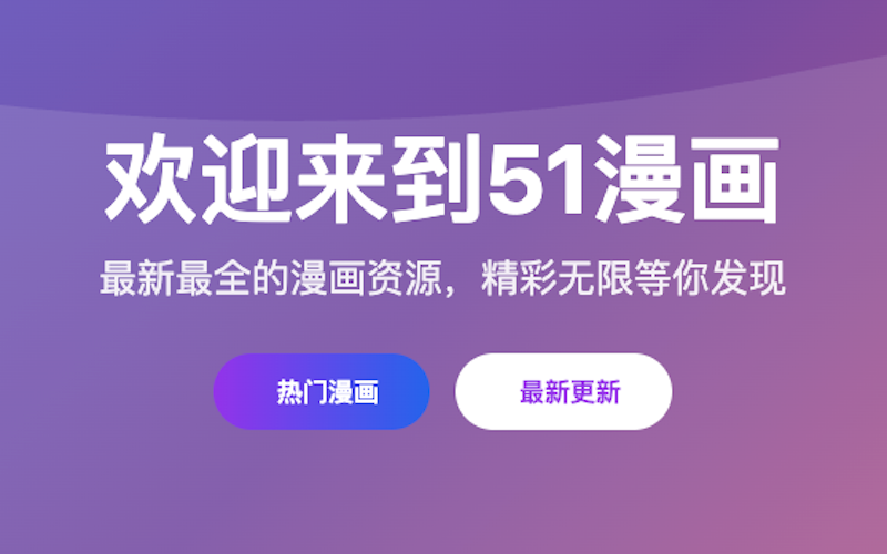 51漫画网页版入口及官网链接