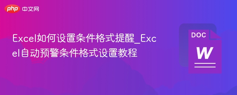 Excel条件格式设置教程详解