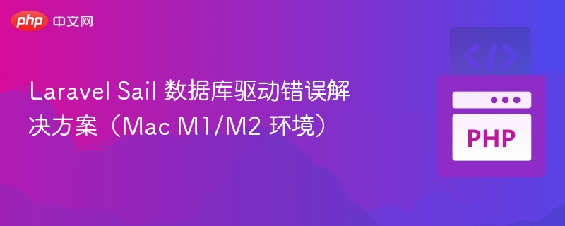 LaravelSail数据库错误解决方法（MacM1/M2）