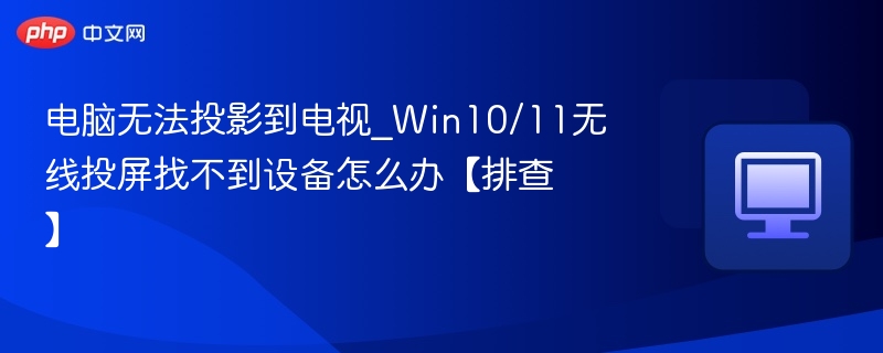 电脑无线投屏找不到设备解决方法