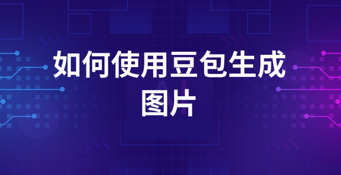 豆包生成图片侵权吗？避坑指南大全