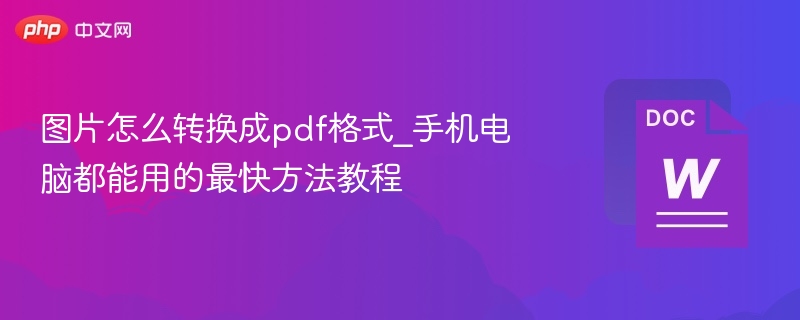 图片怎么转换成pdf格式_手机电脑都能用的最快方法教程