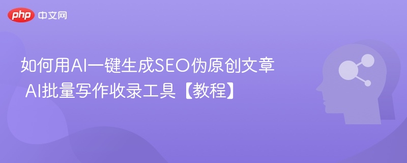 AI伪原创文章生成教程指南