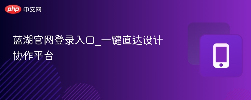蓝湖官网登录入口与使用教程