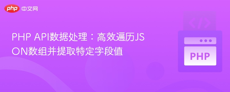 PHP高效提取JSON数组字段值技巧