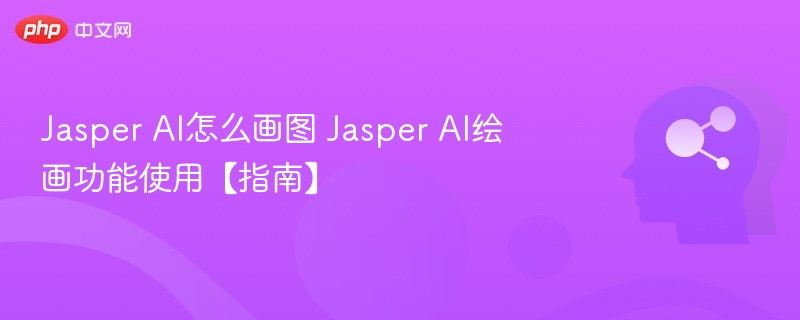 JasperAI怎么画图？使用教程详解