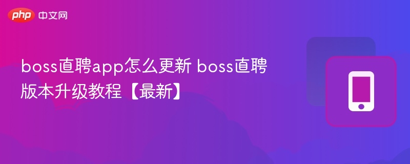 boss直聘app怎么更新 boss直聘版本升级教程【最新】