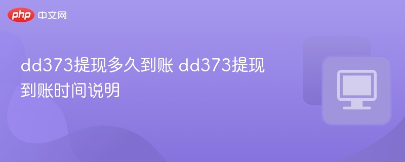 dd373提现多久到账 dd373提现到账时间说明