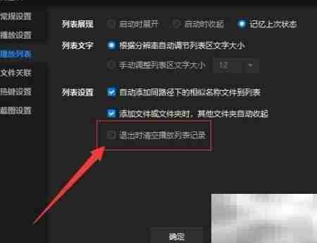 暴风音影退出清空播放记录设置
