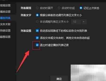 暴风音影退出清空播放记录设置