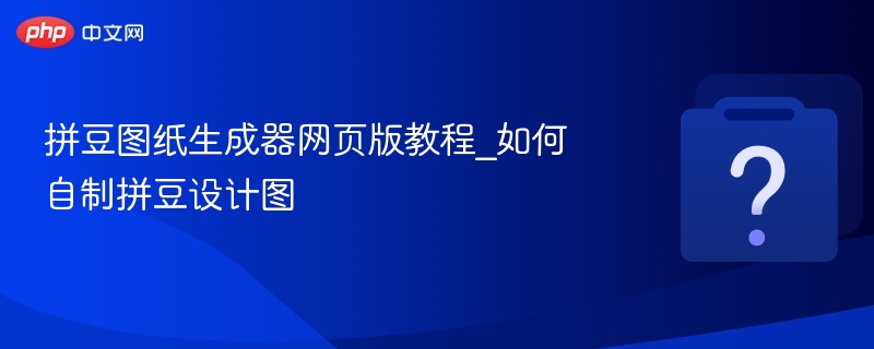 拼豆图纸生成器网页版教程_如何自制拼豆设计图