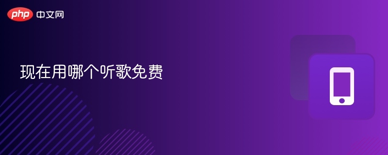 哪些听歌软件免费？2023最新推荐