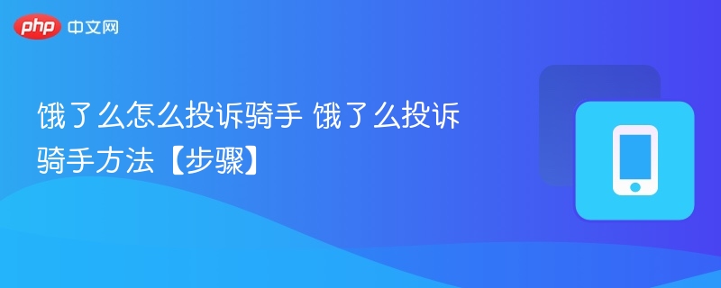 饿了么投诉骑手怎么操作