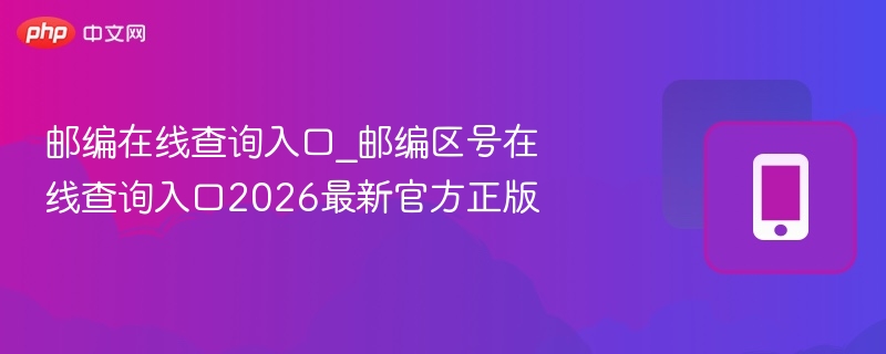 邮编区号查询2026最新版入口